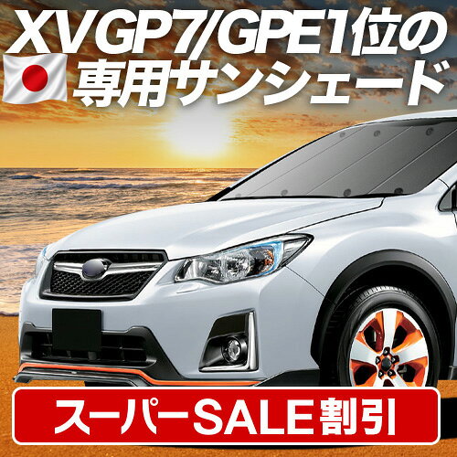 【スーパーSALE速報】最大4,900円クーポン出現【吸盤＋1個】 SUBARU XV GP7/GPE系 対応 サンシェード カーテン 車中泊 グッズ フロント XV GP7 GPE 車用カーテン カーシェード サイド カーテン セット フロント カーテン セット 日除け 専用