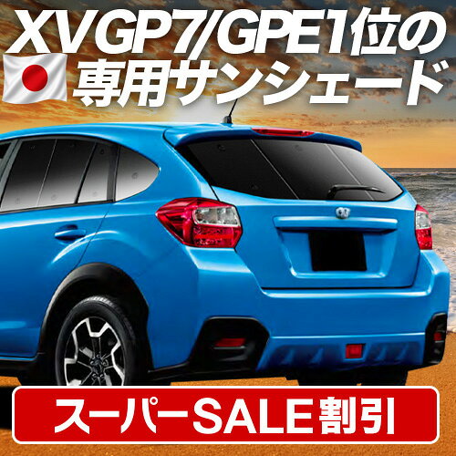 【スーパーSALE速報】最大4,900円クーポン出現【吸盤＋2個】 SUBARU XV GP7/GPE系 対応 サンシェード カーテン 車中泊 グッズ リア XV GP7 GPE 車用カーテン カーシェード サイド カーテン セット フロント カーテン セット 日除け 専用