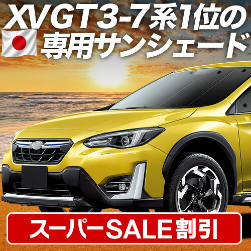 【スーパーSALE速報】最大4,900円クーポン出現【吸盤＋7個】 新型 SUBARU XV GT3/GT7 対応 サンシェード カーテン 車中泊 グッズ フロント XV GT3 GT7 車用カーテン カーシェード サイド カーテン セット フロント カーテン セット 日除け 専用
