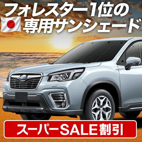 【スーパーSALE速報】最大4,900円クーポン出現【吸盤＋2個】 フォレスター SK9/SKE/SK5型 対応 サンシェード カーテン 車中泊 グッズ フロント SK9 SKE SK5 車用カーテン カーシェード サイド カーテン セット フロント カーテン セット 日除け 専用