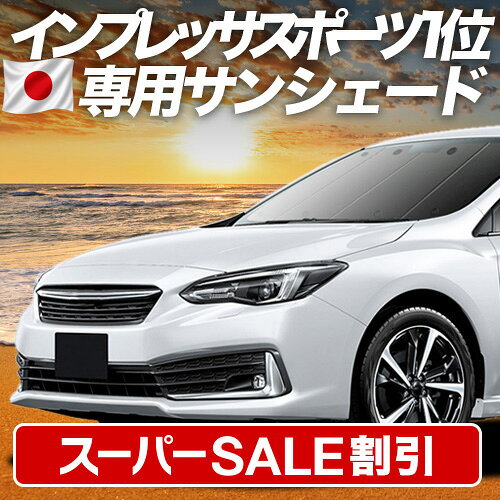 【スーパーSALE速報】最大4,900円クーポン出現【吸盤＋6個】 新型 インプレッサスポーツ GT系 対応 サンシェード カーテン 車中泊 グッズ フロント IMPREZA SPORT 車用カーテン カーシェード サイド カーテン セット フロント カーテン セット 日除け 専用