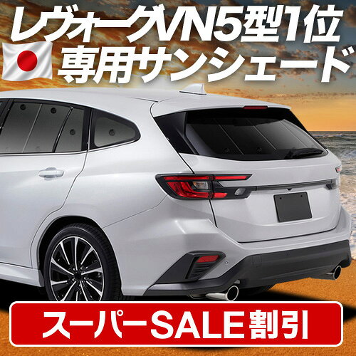 楽天市場】レヴォーグ サンシェード リアの通販