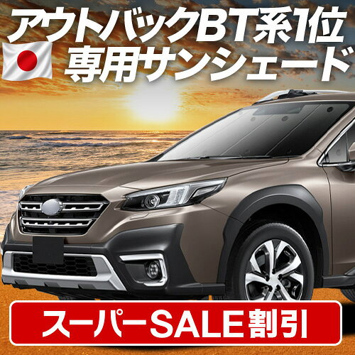 【スーパーSALE速報】最大4,900円クーポン出現【吸盤＋8個】 新型 レガシィ アウトバック BT5/BT9型 対応 サンシェード カーテン 車中泊 グッズ フロント OUTBACK 車用カーテン カーシェード サイド カーテン セット フロント カーテン セット 日除け 専用