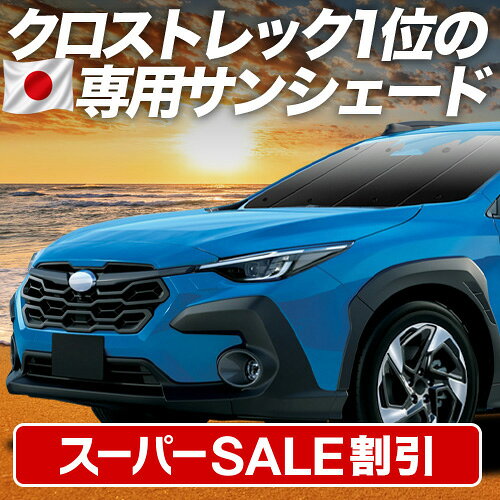 【スーパーSALE速報】最大4,900円クーポン出現 クロストレック GU系 GUD/GUE型 対応 サンシェード カーテン 車中泊 グッズ フロント Touring Limited 車用カーテン カーシェード サイド カーテン セット フロント カーテン セット 日除け 専用 Lot No.01