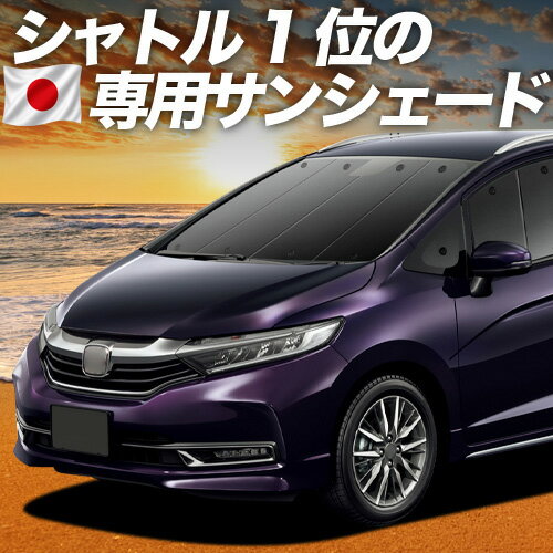 樂天商城 - 【5/3限定！最大全額2,700円引】【吸盤＋5個】 ホンダ シャトル GK系 GP系 対応 サンシェード カーテン 車中泊 グッズ フロント GK8 GK9 GP7 GP8 ハイブリッド対応 車用カーテン カーシェード サイド カーテン セット フロント カーテン セット 日除け 専用