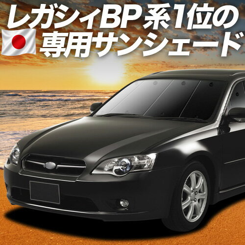 【4/20限定！最大全額3,500円引】【吸盤＋3個】 レガシィ BP5系 対応 サンシェード カーテン 車中泊 グッズ フロント LEGACY BP5 車用カーテン カーシェード サイド カーテン セット フロント カーテン セット 日除け 専用
