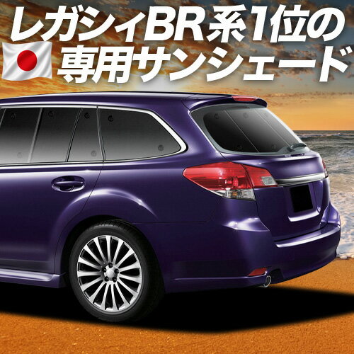 【4/16限定！最大全額3,000円引】【吸盤＋5個】 レガシィ BR系 対応 サンシェード カーテン 車中泊 グッズ リア LEGACY ツーリングワゴン アウトバック 車用カーテン カーシェード サイド カーテン セット フロント カーテン セット 日除け 専用