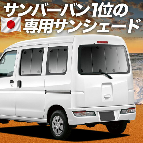 【5/7限定！最大全額2,700円引】【吸盤＋3個】 サンバーバン 321/331系 対応 サンシェード カーテン 車中泊 グッズ リア SAMBAR 321 331 車用カーテン カーシェード サイド カーテン セット フロント カーテン セット 日除け 専用