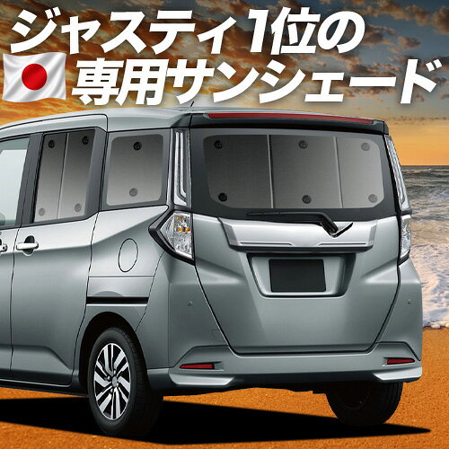  ジャスティ M900F/M910F系 対応 サンシェード カーテン 車中泊 グッズ リア JUSTY M900F M910F 車用カーテン カーシェード サイド カーテン セット フロント カーテン セット 日除け 専用 Lot No.01