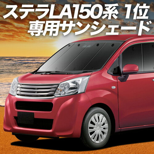 樂天商城 - 【5/1限定！最大全額3,800円引】【吸盤＋7個】 ステラ LA150F/160F系 対応 サンシェード カーテン 車中泊 グッズ フロント STELLA LA150F LA160F 車用カーテン カーシェード サイド カーテン セット フロント カーテン セット 日除け 専用