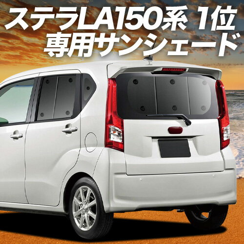 樂天商城 - 【4/27限定！最大全額3,000円引】【吸盤＋7個】 ステラ LA150F/160F系 対応 サンシェード カーテン 車中泊 グッズ リア STELLA LA150F LA160F 車用カーテン カーシェード サイド カーテン セット フロント カーテン セット 日除け 専用