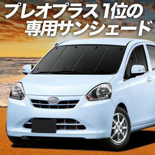 【5/23限定！最大全額3,800円引】 プレオプラス LA300F/310F系 対応 サンシェード カーテン 車中泊 グッズ フロント PLEO PLUS LA300F LA310F 車用カーテン カーシェード サイド カーテン セット フロント カーテン セット 日除け 専用 Lot No.01