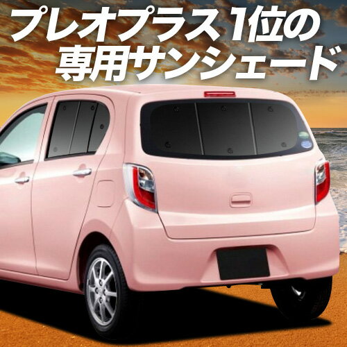 【5/23限定！最大全額3,800円引】【吸盤＋6個】 プレオプラス LA300F/310F系 対応 サンシェード カーテン 車中泊 グッズ リア PLEO PLUS LA300F LA310F 車用カーテン カーシェード サイド カーテン セット フロント カーテン セット 日除け 専用