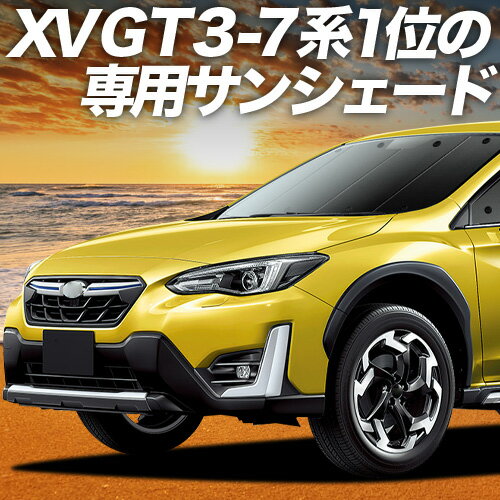 【5/1限定！最大全額3,800円引】 新型 SUBARU XV GT3/GT7 対応 サンシェード カーテン 車中泊 グッズ フロント XV GT3 GT7 車用カーテン カーシェード サイド カーテン セット フロント カーテン セット 日除け 専用 Lot No.01