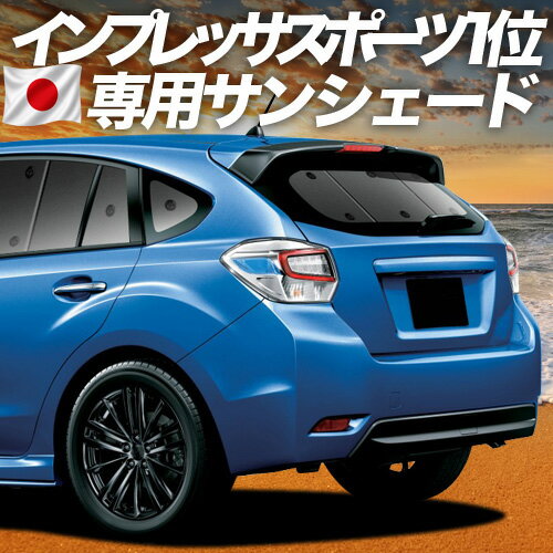 【4/20限定！最大全額3,500円引】 インプレッサスポーツ GP系 対応 サンシェード カーテン 車中泊 グッズ リア IMPREZA SPORT 車用カーテン カーシェード サイド カーテン セット フロント カーテン セット 日除け 専用 Lot No.01