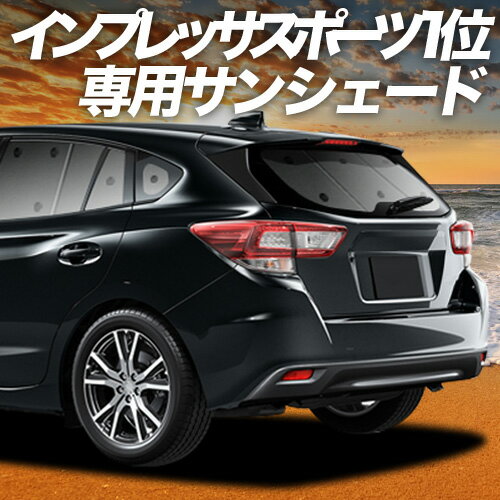 【4/24限定！最大全額3,800円引】 新型 インプレッサスポーツ GT系 対応 サンシェード カーテン 車中泊 グッズ リア IMPREZA SPORT 車用カーテン カーシェード サイド カーテン セット フロント カーテン セット 日除け 専用 Lot No.01
