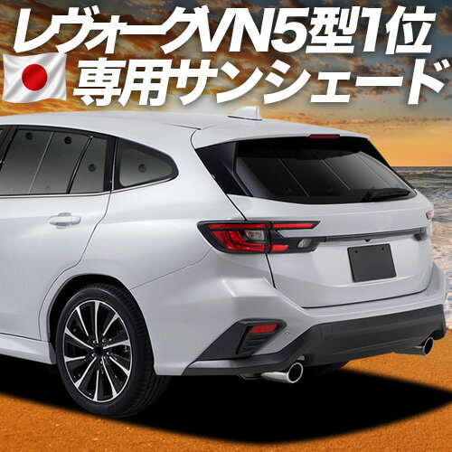 【4/15限定！最大全額3,800円引】【吸盤＋7個】 新型 レヴォーグ VN5型 対応 サンシェード カーテン 車中泊 グッズ リア VN5 車用カーテン カーシェード サイド カーテン セット フロント カーテン セット 日除け 専用