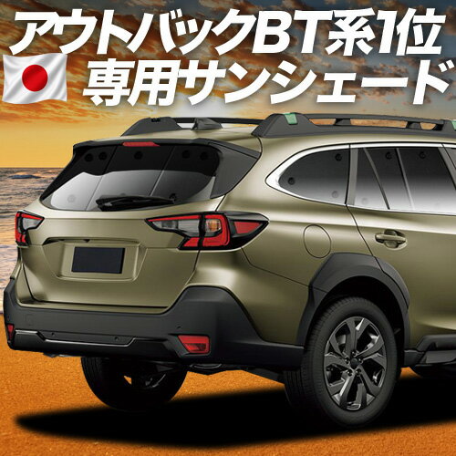 【4/17限定！最大全額2,800円引】 新型 レガシィ アウトバック BT5/BT9型 対応 サンシェード カーテン 車中泊 グッズ リア OUTBACK 車用カーテン カーシェード サイド カーテン セット フロント カーテン セット 日除け 専用 Lot No.01