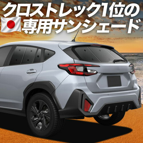 樂天商城 - 【5/7限定！最大全額2,700円引】【吸盤＋8個】 クロストレック GU系 GUD/GUE型 対応 サンシェード カーテン 車中泊 グッズ リア Touring Limited 車用カーテン カーシェード サイド カーテン セット フロント カーテン セット 日除け 専用