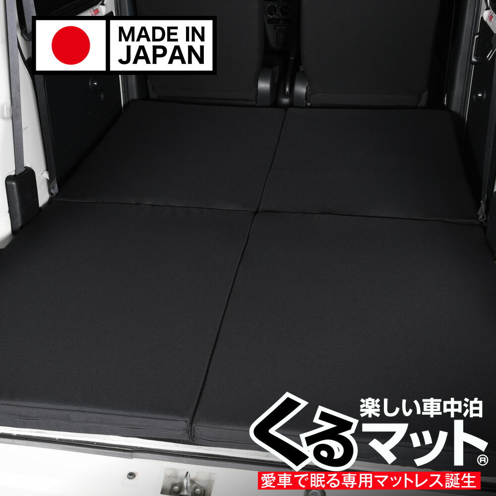 【スーパーSALE速報】最大4,500円クーポン出現 車中泊ベッド人気 車中泊 グッズ マット キャンピングカー オートキャンプ カスタム 内装 エブリイ ハイゼットカーゴ ミニキャブバン サンバー バモス アクティ アトレー クリッパー ワンボックス 軽自動車 対応 Lot No.06