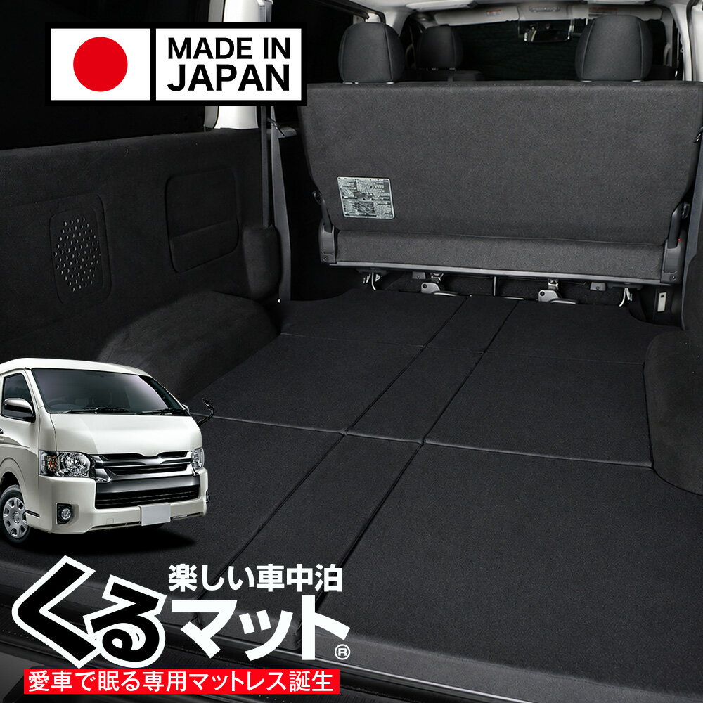【6/20限定！最大全額3,800円引】 ハイエース 200 系ワイドS-GL 1/9 型 対応 車中泊ベッド 人気 車中泊 グッズ マット キャンピングカー オートキャンプ カスタム 内装 パーツ ドレスアップ ベッドキット 【日本製】Lot No.10