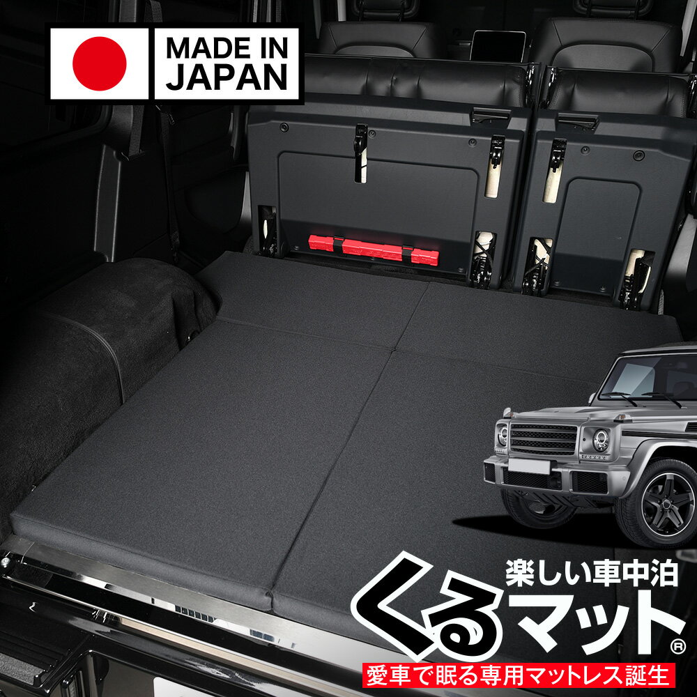 ベンツ Gクラス G350d G550 AMG G63 G65対応 対応 車中泊ベッド 人気 車中泊 グッズ マット キャンピングカー オートキャンプ カスタム 内装 パーツ ドレスアップ ベッドキット ゲレンデ Lot No.11