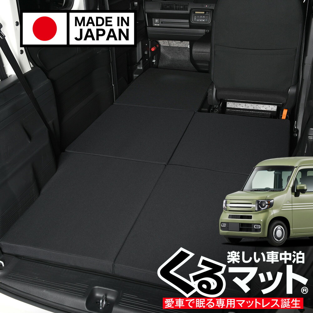 【スーパーSALE速報】最大4,900円クーポン出現 N-VAN JJ1/2系 N-VAN+スタイル JJ1/2系対応 対応 車中泊ベッド 人気 車中泊 グッズ マット キャンピングカー オートキャンプ カスタム 内装 パーツ ドレスアップ ベッドキット Lot No.01