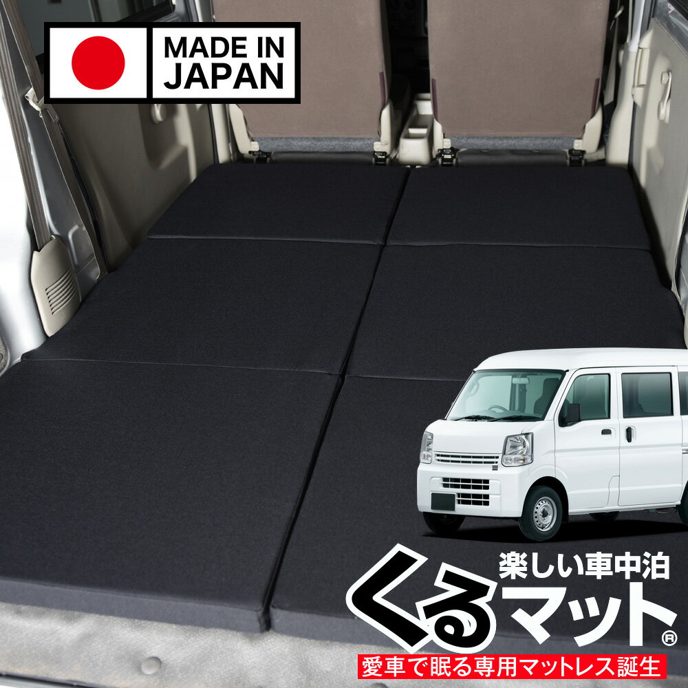 【スーパーSALE速報】最大4,900円クーポン出現 エブリイ バン ワゴン DA17系 対応 車中泊ベッド 人気 車中泊 グッズ マット キャンピングカー オートキャンプ カスタム 内装 パーツ ドレスアップ ベッドキット エブリィ DA17V DA17W EVERY VAN WAGON スズキ Lot No.01