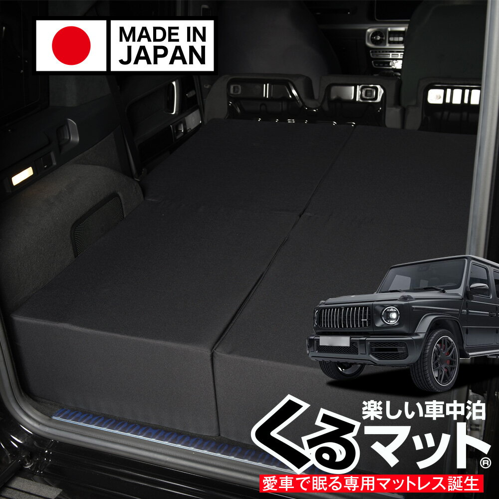 【スーパーSALE速報】最大4,500円クーポン出現 新型 ベンツ Gクラス W463A W464 W465 350d 400d 450d 550 63 AMG 対応 車中泊ベッド 人気 車中泊 グッズ マット キャンピングカー オートキャンプ カスタム 内装 パーツ ドレスアップ ベッドキット ゲレンデ Lot No.07