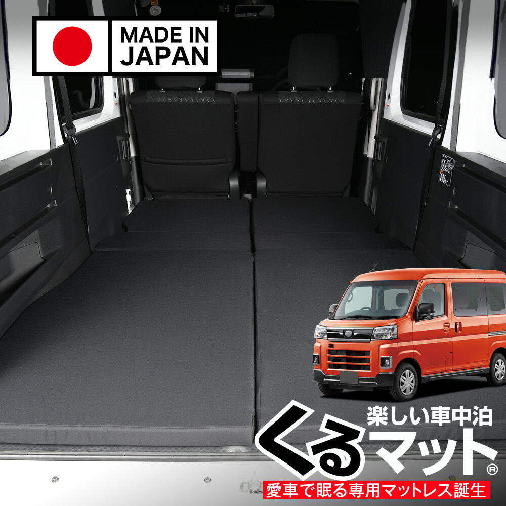 【スーパーSALE速報】最大4,900円クーポン出現 新型 アトレー ハイゼットカーゴ S700V/S710V型 対応 車中泊ベッド 人気 車中泊 グッズ マット キャンピングカー オートキャンプ カスタム 内装 パーツ ドレスアップ ベッドキット アトレー S700V S710V Lot No.01