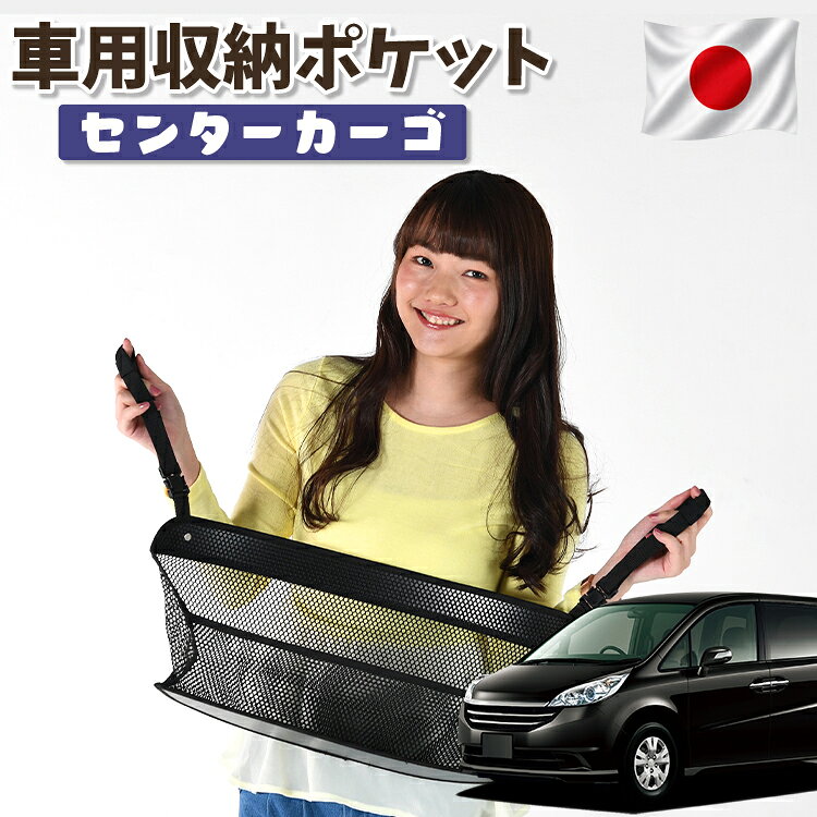【日本製】 車 収納 バッグ ポケット シートバック 小物入れ 便利グッズ ネット 運転席 助手席 ミニバン 軽自動車 SUV ティッシュ スマホ ドリンクホルダー センターカーゴ ステップワゴン RG1/4系 RG1 RG2 RG3 RG4 対応 LotNo.01