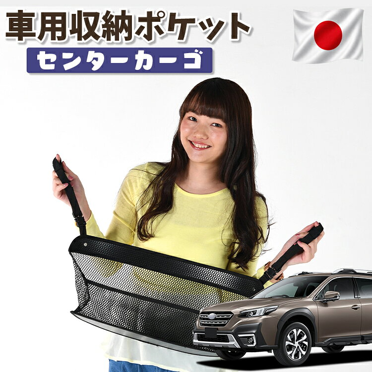  車 収納 バッグ ポケット シートバック 小物入れ 便利グッズ ネット 運転席 助手席 ミニバン 軽自動車 SUV ティッシュ スマホ ドリンクホルダー センターカーゴ 新型 レガシィ アウトバック BT5/BT9型 LEGACY OUTBACK 対応 LotNo.01