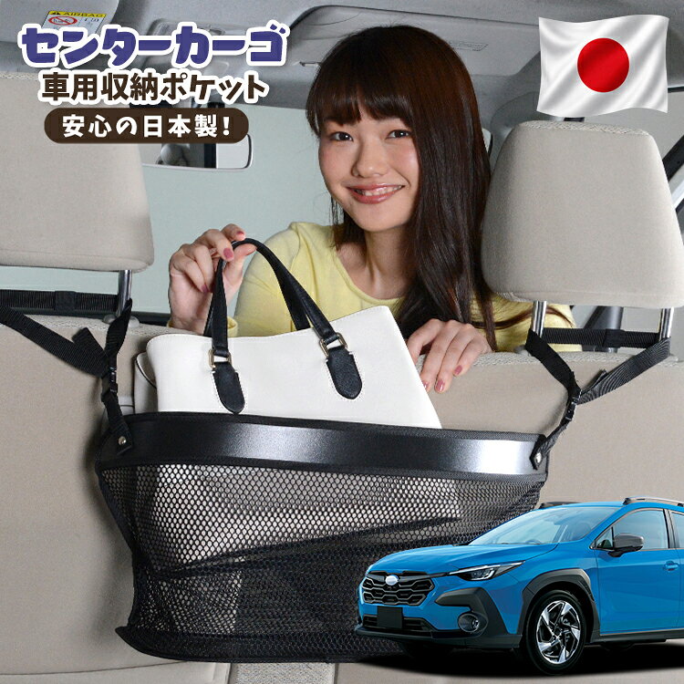【日本製】 車 収納 バッグ ポケット シートバック 小物入れ 便利グッズ ネット 運転席 助手席 ミニバン 軽自動車 SUV ティッシュ スマホ ドリンクホルダー センターカーゴ クロストレック GU系 GUD/GUE型 Touring Limited 対応 LotNo.02