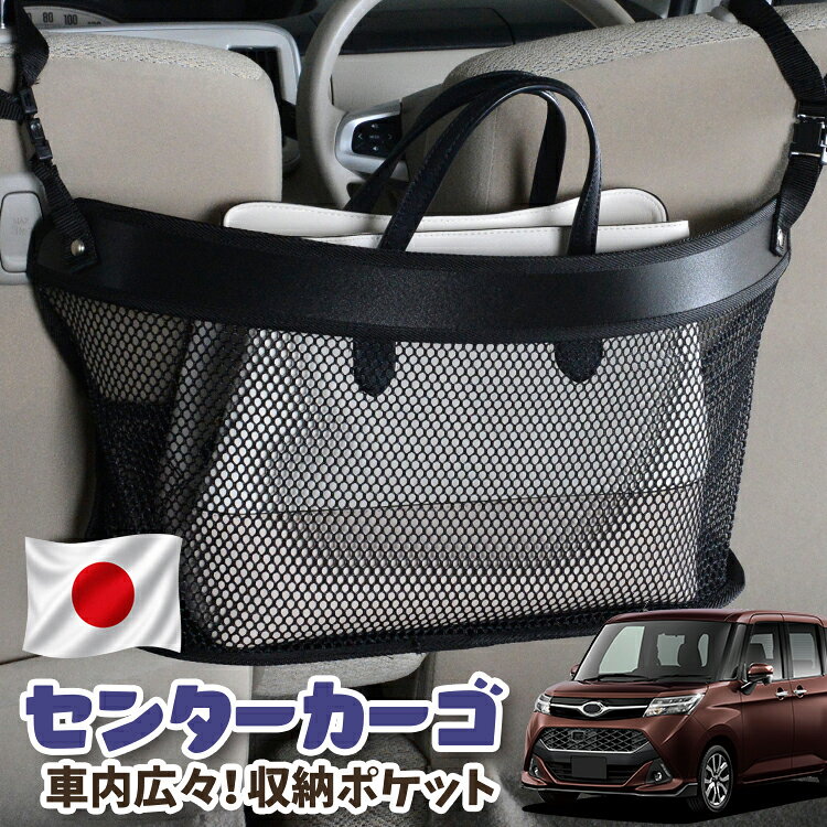 【日本製】 車 収納 バッグ ポケット シートバック 小物入れ 便利グッズ ネット 運転席 助手席 ミニバン 軽自動車 SUV ティッシュ スマホ ドリンクホルダー センターカーゴ ジャスティ M900F/M910F系 JUSTY M900F M910F 対応 LotNo.03