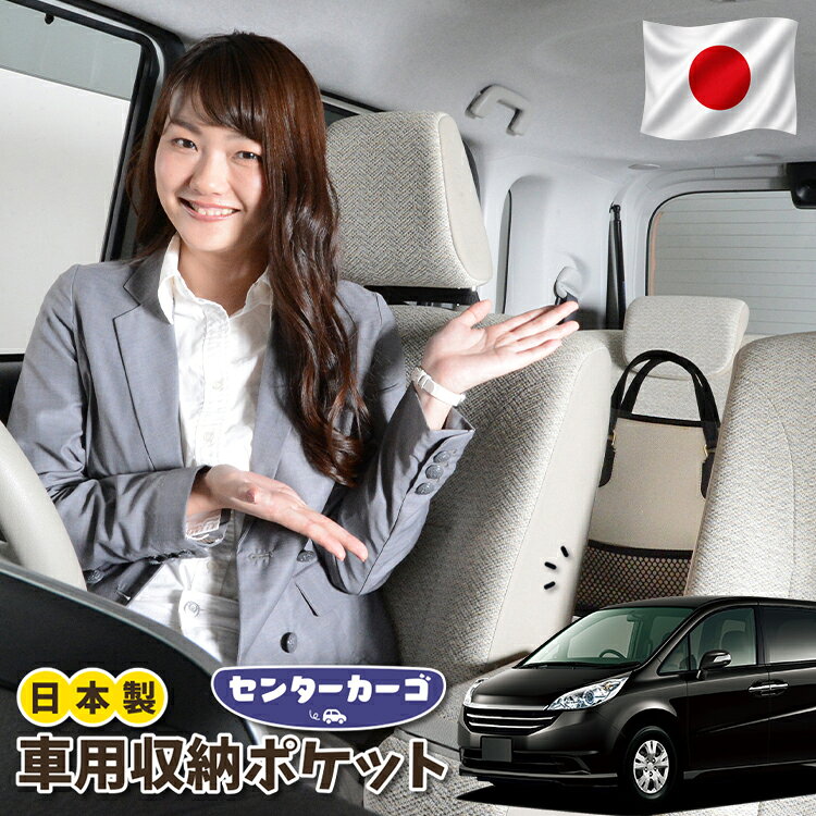 【日本製】 車 収納 バッグ ポケット シートバック 小物入れ 便利グッズ ネット 運転席 助手席 ミニバン 軽自動車 SUV ティッシュ スマホ ドリンクホルダー センターカーゴ ステップワゴン RG1/4系 RG1 RG2 RG3 RG4 対応 LotNo.05