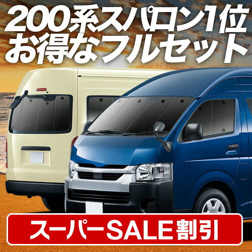 楽天市場】ハイエース スーパーロング サンシェードの通販