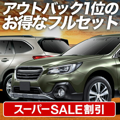 【スーパーSALE速報】最大4,900円クーポン出現 レガシィ アウトバック BS9 対応 サンシェード カーテン 車中泊 グッズ フルセット OUTBACK 車用カーテン カーシェード サイド カーテン セット フロント カーテン セット 日除け 専用 Lot No.01