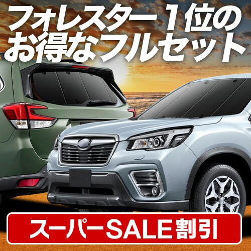 【スーパーSALE速報】最大4,900円クーポン出現 フォレスター SK9/SKE/SK5型 対応 サンシェード カーテン 車中泊 グッズ フルセット SK9 SKE SK5 車用カーテン カーシェード サイド カーテン セット フロント カーテン セット 日除け 専用 Lot No.01
