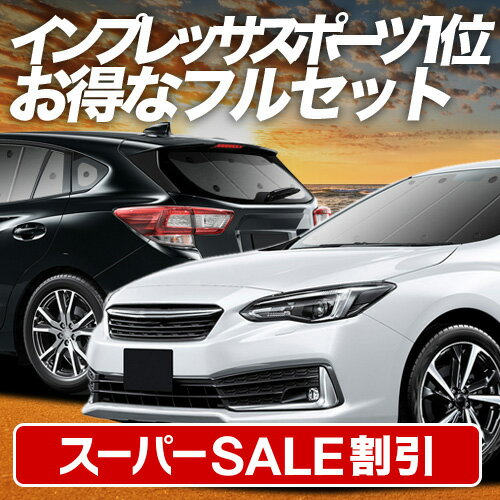 【スーパーSALE速報】最大4,900円クーポン出現 新型 インプレッサスポーツ GT系 対応 サンシェード カーテン 車中泊 グッズ フルセット IMPREZA SPORT 車用カーテン カーシェード サイド カーテン セット フロント カーテン セット 日除け 専用 Lot No.01