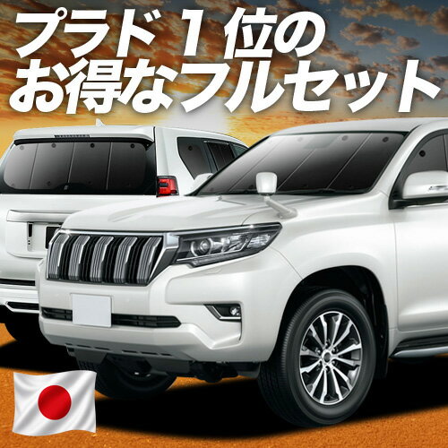【5/10限定！最大全額3,800円引】 ランドクルーザー プラド 150系 対応 サンシェード カーテン 車中泊 グッズ フルセット ランクル 後期対応 車用カーテン カーシェード サイド カーテン セット フロント カーテン セット 日除け 専用 Lot No.01