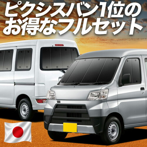 楽天市場】ピクシスバン サンシェードの通販
