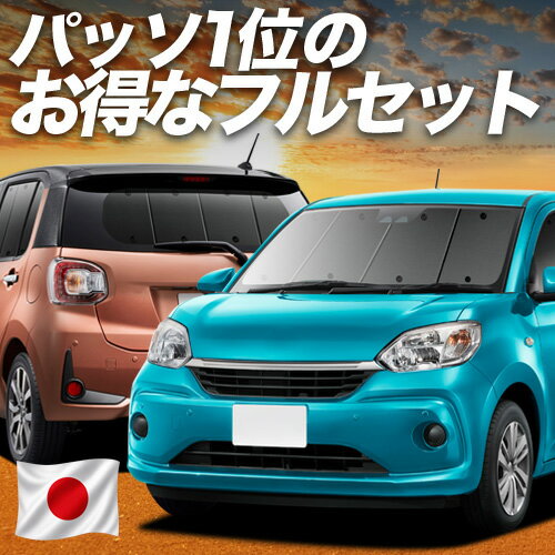 【6/22限定！最大全額3,000円引】 パッソ M700A/M710A系 対応 サンシェード カーテン 車中泊 グッズ フルセット PASSO 車用カーテン カーシェード サイド カーテン セット フロント カーテン セット 日除け 専用 【日本製】Lot No.01