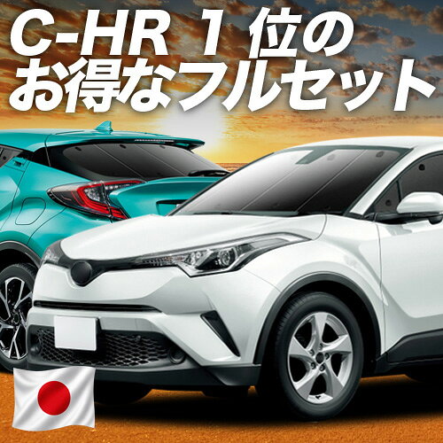 【スーパーセール延長！メガ割】 C-HR ZYX10/NGX50系 対応 サンシェード カーテン 車中泊 グッズ フルセット ハイブリッド対応 C-HR 車用カーテン カーシェード サイド カーテン セット シェード セット日除け 専用 【日本製】Lot No.01