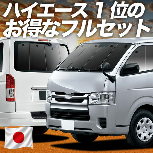 【5/2限定！最大全額2,700円引】 ハイエース 200 系 S-GL DX 対応 サンシェード カーテン 車中泊 グッズ フルセット レジアスエース スーパーGL 標準 1/9 型 車用カーテン カーシェード サイド カーテン セット フロント カーテン セット 日除け 専用 Lot No.01
