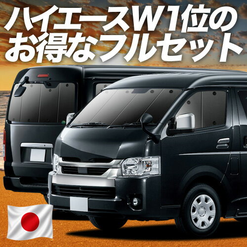 【5/2限定！最大全額2,700円引】 ハイエース 200 系 ワイド スーパーGL用 S-GL 1/9 型 対応 サンシェード カーテン 車中泊 グッズ フルセット 車用カーテン カーシェード サイド カーテン セット フロント カーテン セット 日除け 専用 Lot No.01