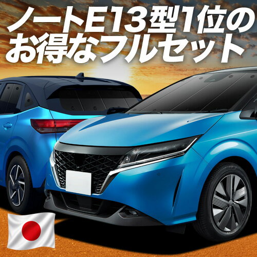 樂天商城 - 新型 ノート E13系 e-POWER 対応 サンシェード カーテン 車中泊 グッズ フルセット NOTE 車用カーテン カーシェード サイド カーテン セット フロント カーテン セット 日除け 専用 Lot No.00