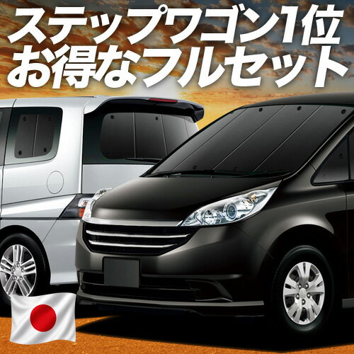 【5/9限定！最大全額3,800円引】 ステップワゴン RG1/4系 対応 サンシェード カーテン 車中泊 グッズ フルセット RG1 RG2 RG3 RG4 車用カーテン カーシェード サイド カーテン セット フロント カーテン セット 日除け 専用 Lot No.01