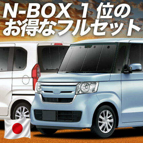 【5/2限定！最大全額2,700円引】 N-BOX N-BOXカスタム JF3/4系 対応 サンシェード カーテン 車中泊 グッズ フルセット N BOX JF3 JF4 車用カーテン カーシェード サイド カーテン セット フロント カーテン セット 日除け 専用 Lot No.01