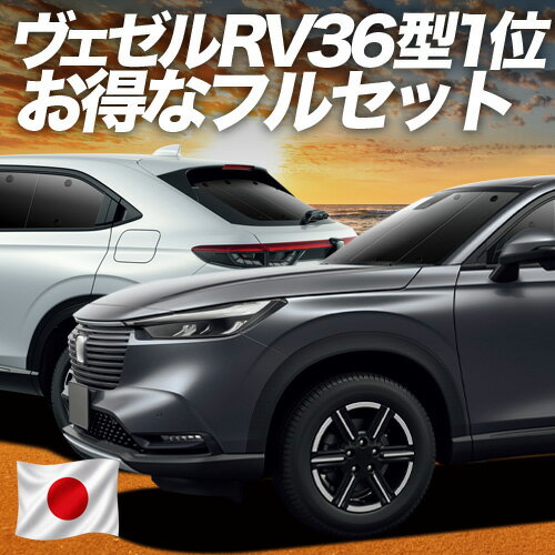 【5/3限定！最大全額2,700円引】 新型 ヴェゼル RV3/6型 e:HEV 対応 サンシェード カーテン 車中泊 グッズ フルセット RV3 RV4 RV5 RV6対応 車用カーテン カーシェード サイド カーテン セット フロント カーテン セット 日除け 専用 Lot No.01