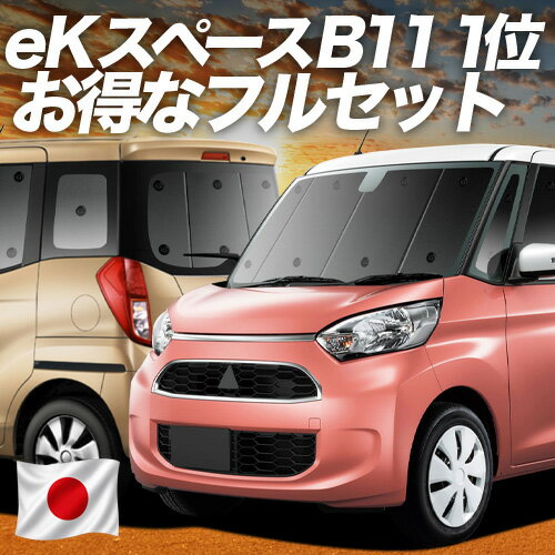 Rakuten - 【6/25限定！最大全額3,500円引】 eKスペース B11A系 カスタム 対応 サンシェード カーテン 車中泊 グッズ フルセット eK SPACE 車用カーテン カーシェード サイド カーテン セット フロント カーテン セット 日除け 専用 【日本製】Lot No.01